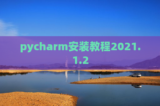 pycharm安装教程2021.1.2