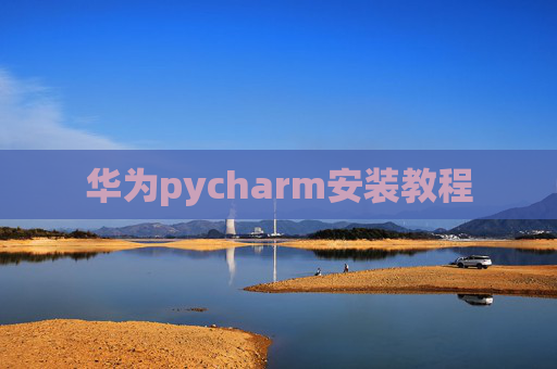 华为pycharm安装教程 华为pycharm安装教程